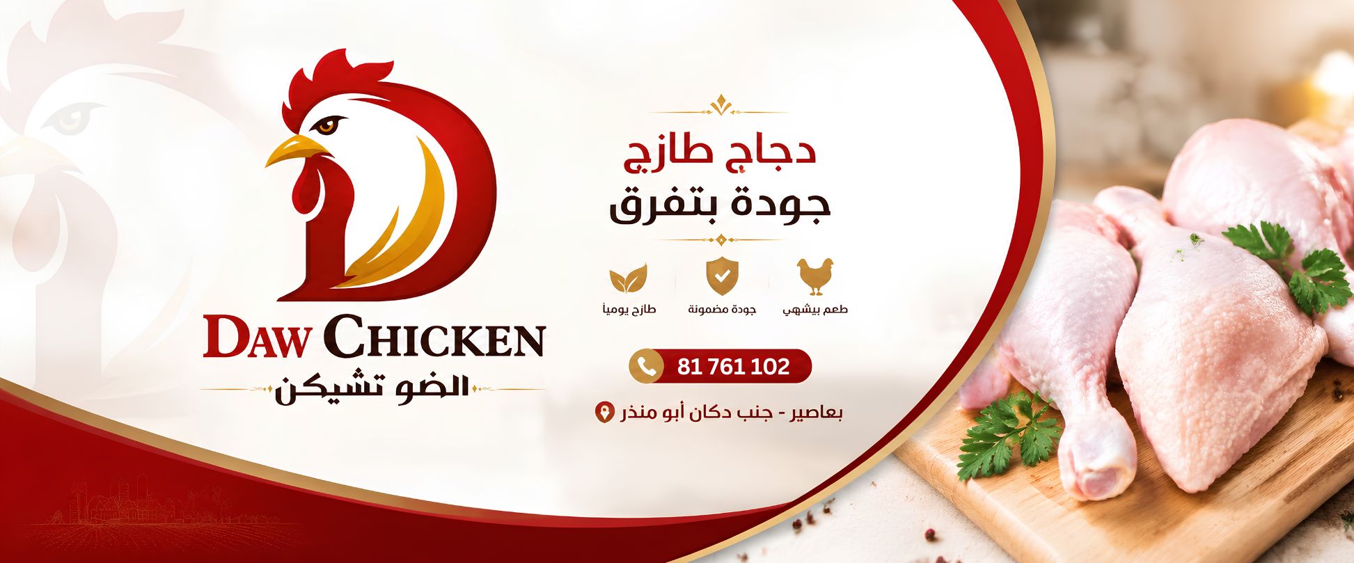Daw Chicken - الضو تشيكن
